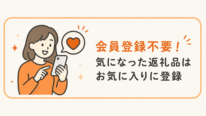 会員登録不要でお気に入り登録